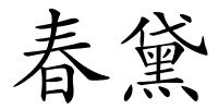 春黛的解释