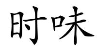 时味的解释