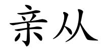 亲从的解释