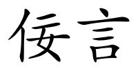 佞言的解释