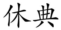 休典的解释