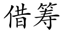 借筹的解释