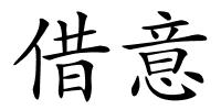借意的解释