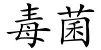 毒菌的解释