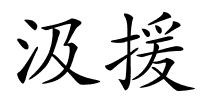 汲援的解释