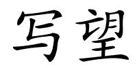 写望的解释
