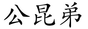 公昆弟的解释