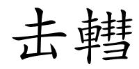 击轊的解释