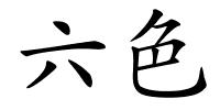 六色的解释