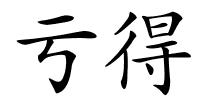 亏得的解释