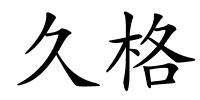久格的解释