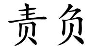 责负的解释