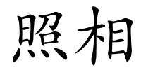 照相的解释