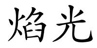 焰光的解释