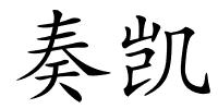 奏凯的解释
