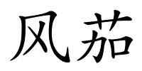 风茄的解释