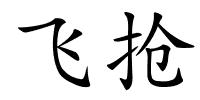 飞抢的解释