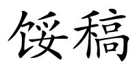 馁稿的解释