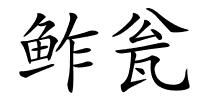 鲊瓮的解释