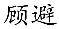 顾避的解释