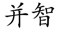 并智的解释