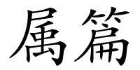 属篇的解释