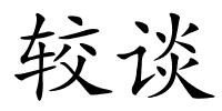 较谈的解释