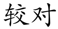 较对的解释