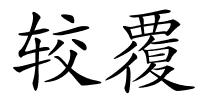 较覆的解释