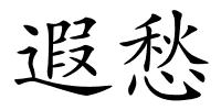 遐愁的解释
