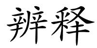 辨释的解释
