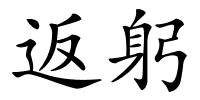 返躬的解释