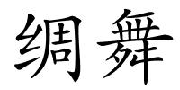 绸舞的解释