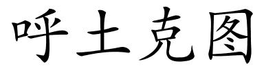 呼土克图的解释