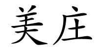 美庄的解释