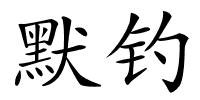 默钓的解释
