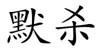 默杀的解释