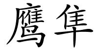 鹰隼的解释