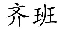 齐班的解释