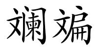斓斒的解释