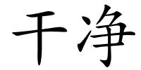 干净的解释