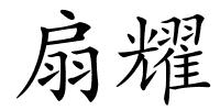 扇耀的解释