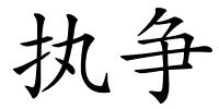 执争的解释