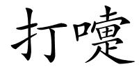 打嚏的解释