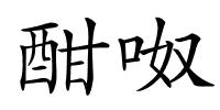 酣呶的解释