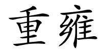 重雍的解释