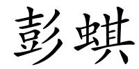 彭蜞的解释