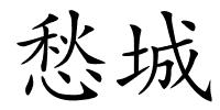 愁城的解释