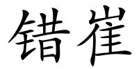 错崔的解释