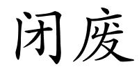 闭废的解释